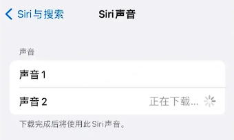 Siri语音包无法下载